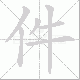 件笔顺