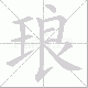 琅笔顺
