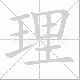 理笔顺