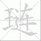 琏笔顺