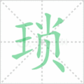 琐笔顺