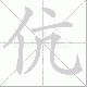 伉笔顺