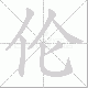伦笔顺