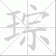 琮笔顺