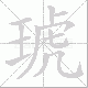 琥笔顺