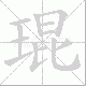 琨笔顺