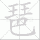 琶笔顺