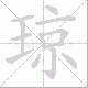 琼笔顺