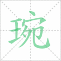 琬笔顺