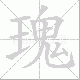 瑰笔顺