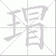 瑁笔顺