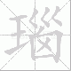 瑙笔顺