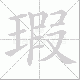 瑕笔顺