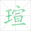 瑄笔顺