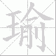 瑜笔顺