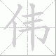 伟笔顺