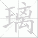 璃笔顺