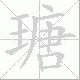 瑭笔顺