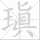 瑱笔顺