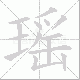 瑶笔顺