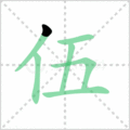 伍笔顺