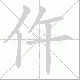 仵笔顺