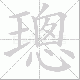璁笔顺
