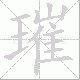 璀笔顺
