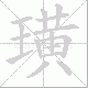 璜笔顺