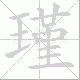 瑾笔顺