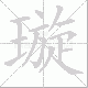 璇笔顺