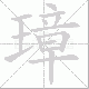 璋笔顺
