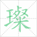 璨笔顺