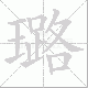 璐笔顺