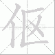 伛笔顺