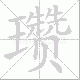 瓒笔顺
