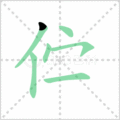 伫笔顺