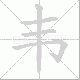 韦笔顺