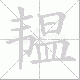 韫笔顺