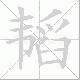 韬笔顺