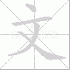 文笔顺