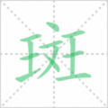 斑笔顺