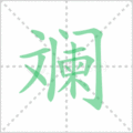 斓笔顺