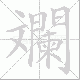 斕笔顺