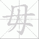 毋笔顺