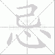 忌笔顺