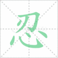 忍笔顺