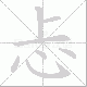 忐笔顺