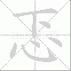 忑笔顺