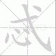 忒笔顺